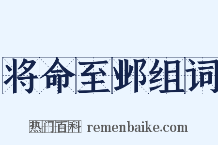 将命至邺组词是什么意思的图片